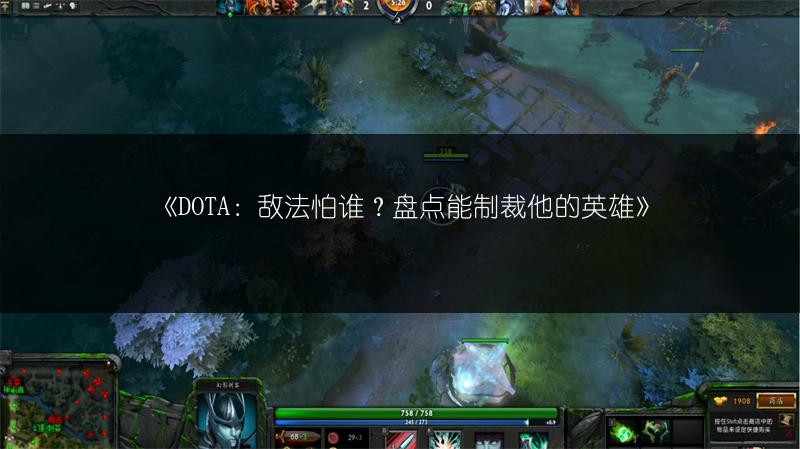《DOTA：敌法怕谁？盘点能制裁他的英雄》