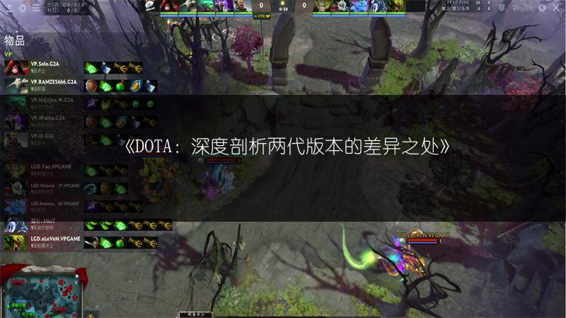 《DOTA：深度剖析两代版本的差异之处》