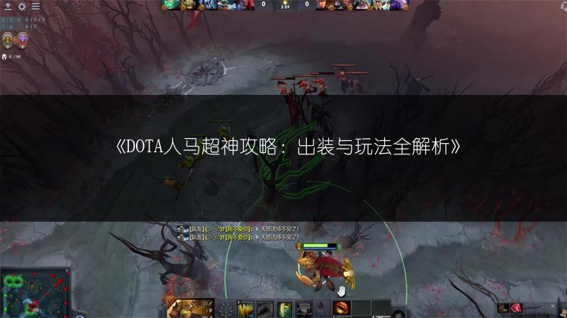 《DOTA人马超神攻略：出装与玩法全解析》