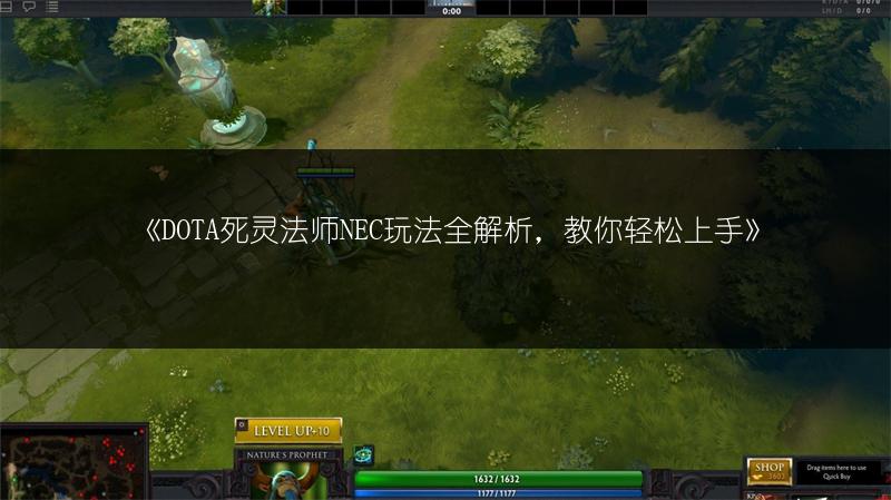 《DOTA死灵法师NEC玩法全解析，教你轻松上手》