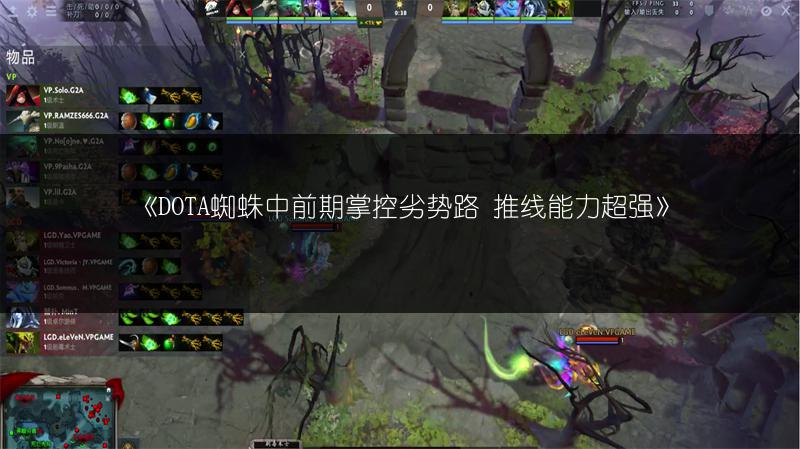 《DOTA蜘蛛中前期掌控劣势路 推线能力超强》