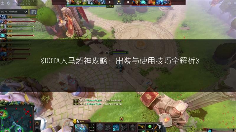 《DOTA人马超神攻略：出装与使用技巧全解析》
