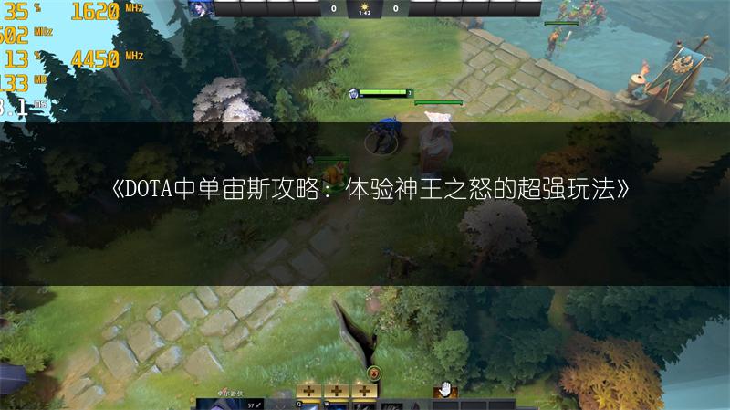 《DOTA中单宙斯攻略：体验神王之怒的超强玩法》