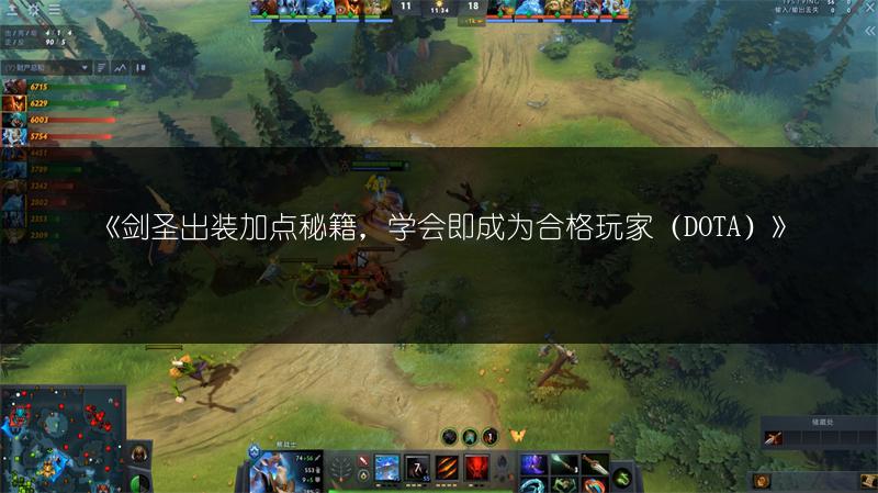 《剑圣出装加点秘籍，学会即成为合格玩家（DOTA）》