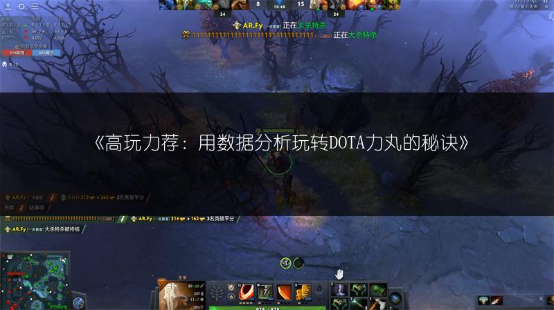 《高玩力荐：用数据分析玩转DOTA力丸的秘诀》