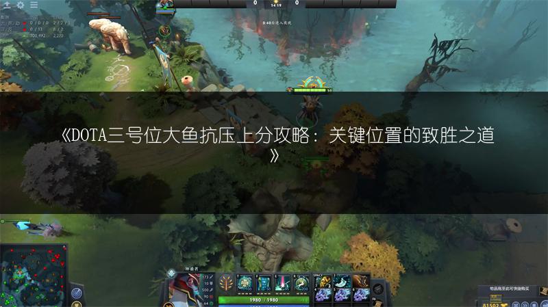 《DOTA三号位大鱼抗压上分攻略：关键位置的致胜之道》