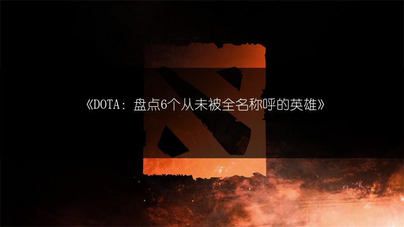 《DOTA：盘点6个从未被全名称呼的英雄》
