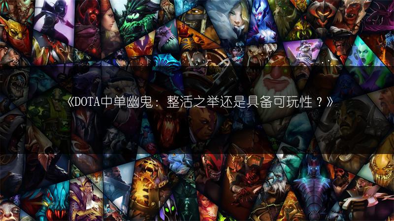 《DOTA中单幽鬼：整活之举还是具备可玩性？》