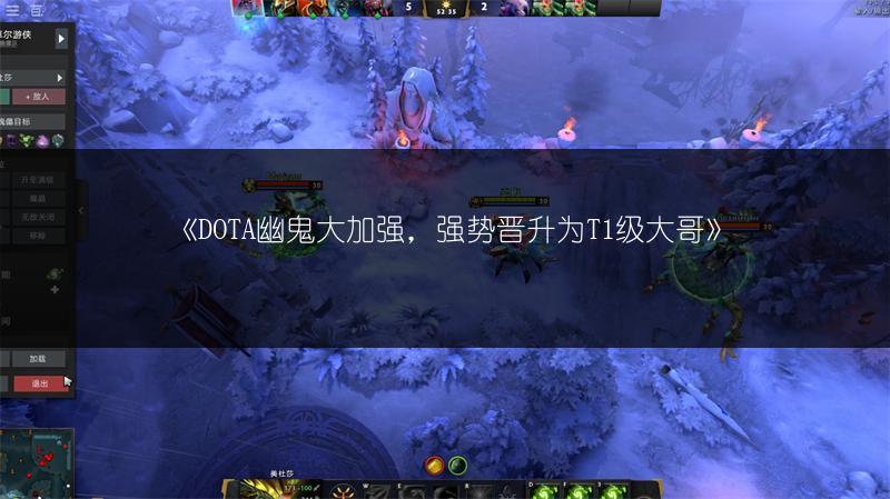 《DOTA幽鬼大加强，强势晋升为T1级大哥》