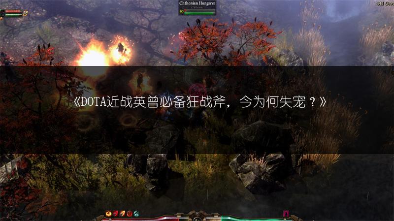 《DOTA近战英曾必备狂战斧，今为何失宠？》