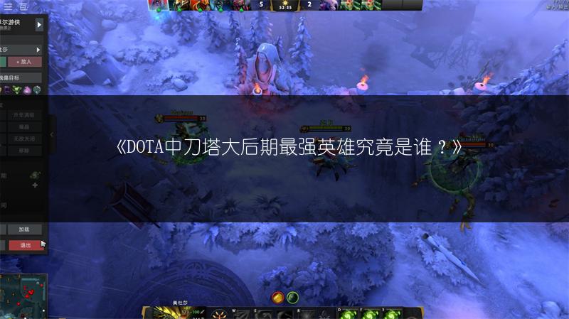 《DOTA中刀塔大后期最强英雄究竟是谁？》