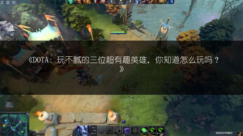 《DOTA：玩不腻的三位超有趣英雄，你知道怎么玩吗？》