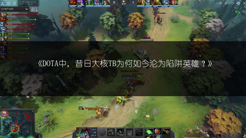 《DOTA中，昔日大核TB为何如今沦为陷阱英雄？》
