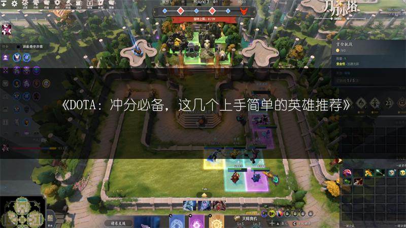 《DOTA：冲分必备，这几个上手简单的英雄推荐》