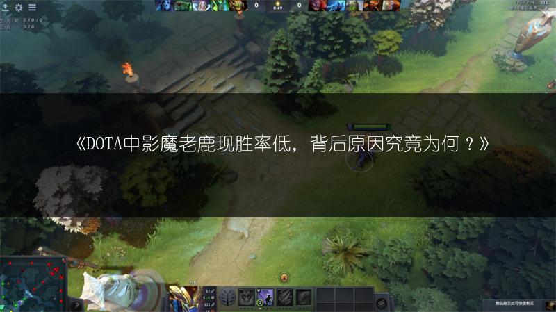 《DOTA中影魔老鹿现胜率低，背后原因究竟为何？》