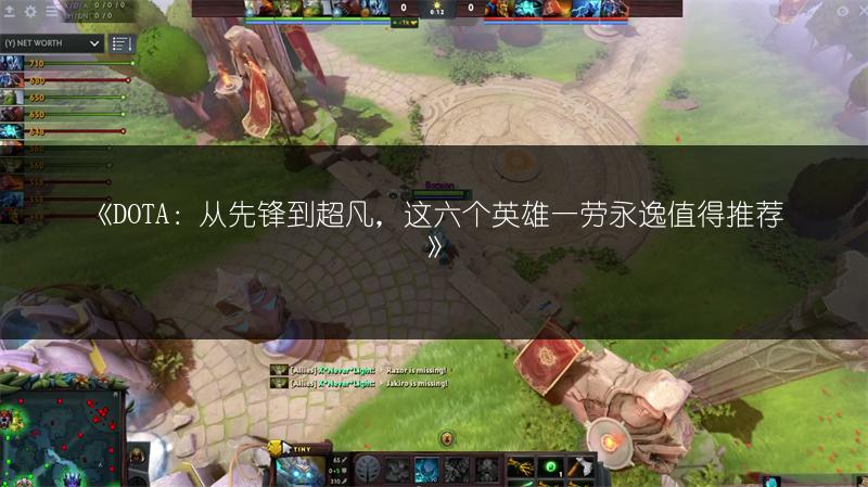 《DOTA：从先锋到超凡，这六个英雄一劳永逸值得推荐》