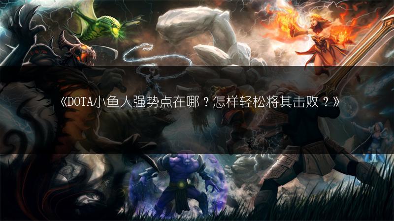 《DOTA蚂蚁出场率走低：背后原因究竟为何？》