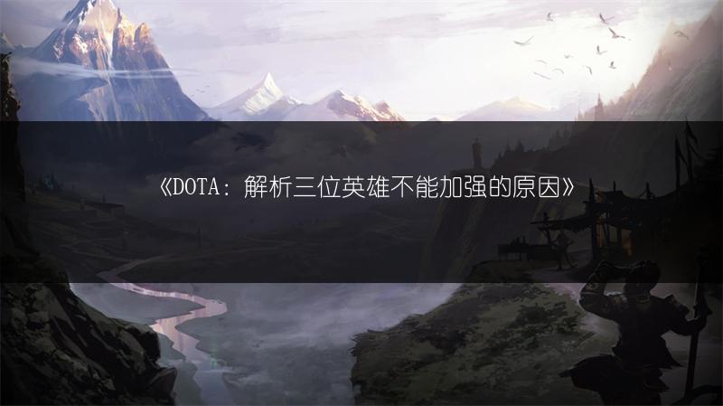 《DOTA：解析三位英雄不能加强的原因》