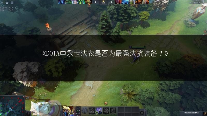 《DOTA中永世法衣是否为最强法抗装备？》