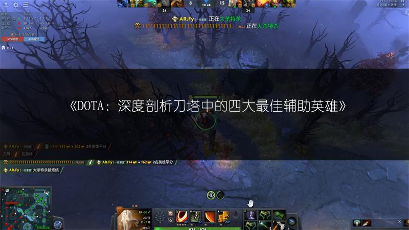 《DOTA：深度剖析刀塔中的四大最佳辅助英雄》