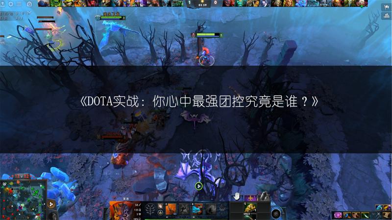 《DOTA实战：你心中最强团控究竟是谁？》