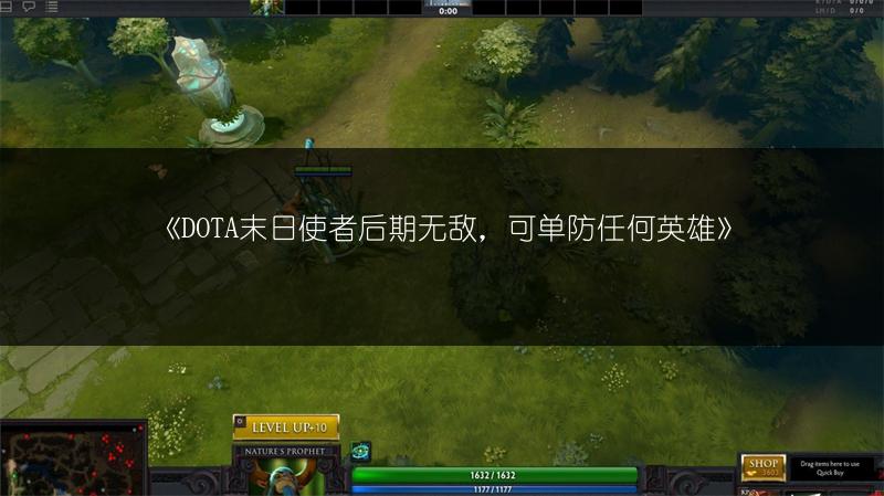 《DOTA末日使者后期无敌，可单防任何英雄》