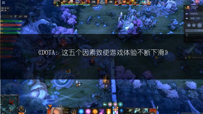 《DOTA：这五个因素致使游戏体验不断下滑》