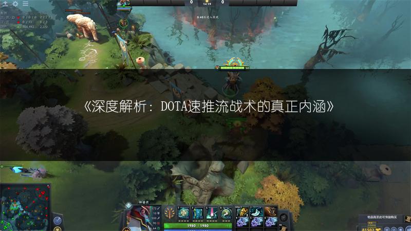 《深度解析：DOTA速推流战术的真正内涵》