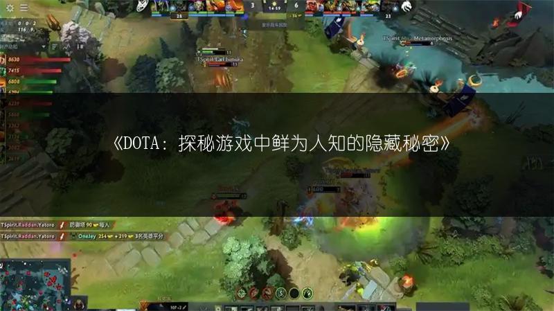 《DOTA：探秘游戏中鲜为人知的隐藏秘密》
