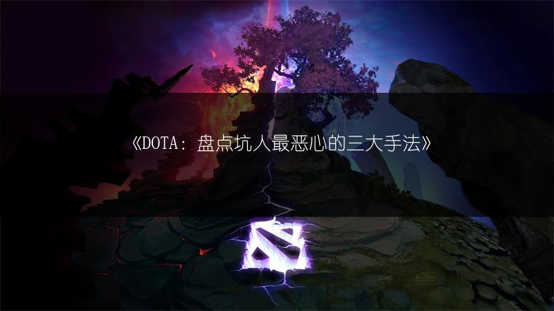 《DOTA：盘点坑人最恶心的三大手法》