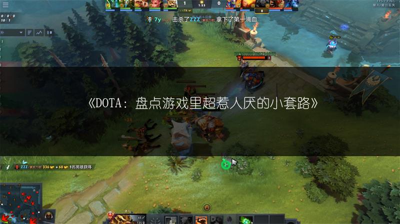 《DOTA：盘点游戏里超惹人厌的小套路》