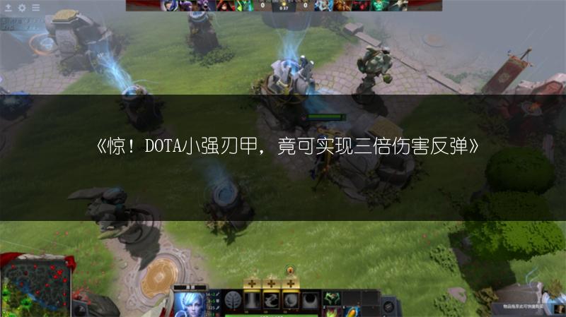 《惊！DOTA小强刃甲，竟可实现三倍伤害反弹》