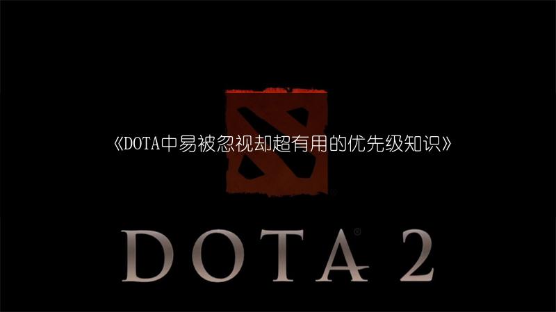 《DOTA中易被忽视却超有用的优先级知识》