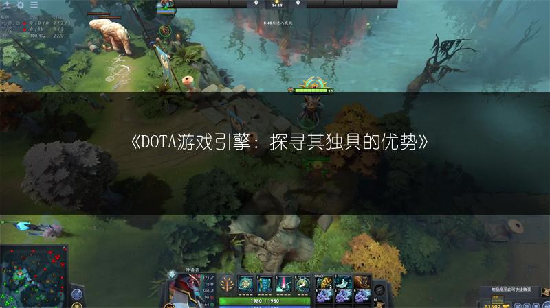 《DOTA游戏引擎：探寻其独具的优势》