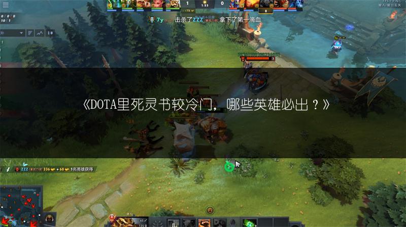 《DOTA里死灵书较冷门，哪些英雄必出？》