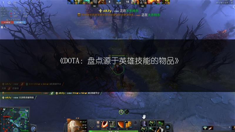 《DOTA：盘点源于英雄技能的物品》