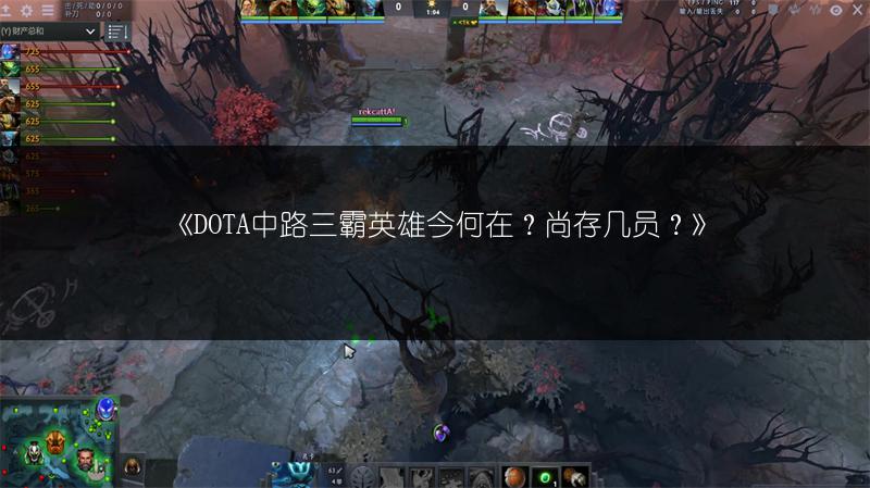 《DOTA中路三霸英雄今何在？尚存几员？》