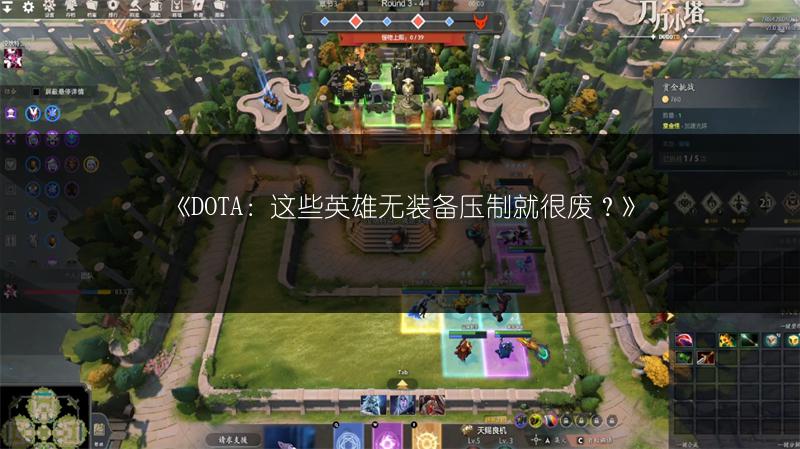 《DOTA：这些英雄无装备压制就很废？》