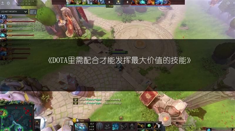 《DOTA里需配合才能发挥最大价值的技能》