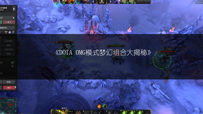 《DOTA OMG模式梦幻组合大揭秘》