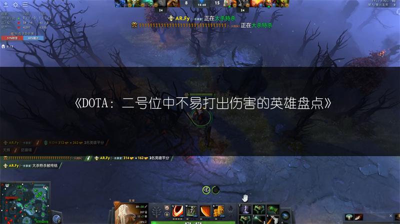 《DOTA：二号位中不易打出伤害的英雄盘点》