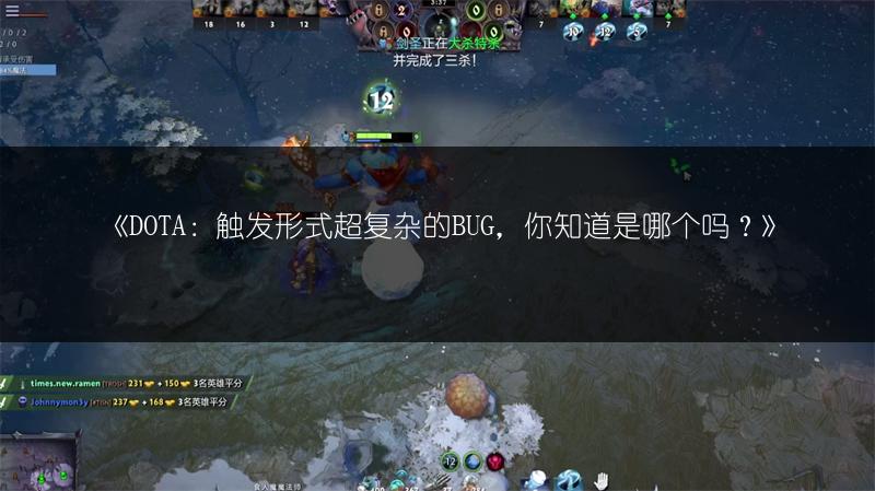 《DOTA：触发形式超复杂的BUG，你知道是哪个吗？》