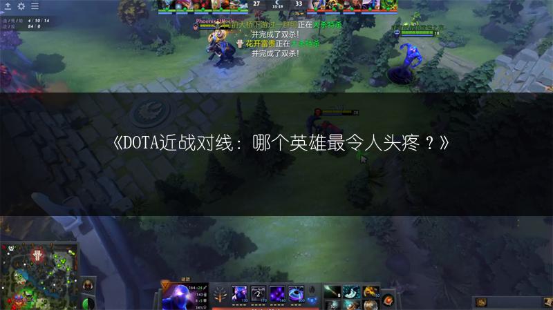 《DOTA近战对线：哪个英雄最令人头疼？》