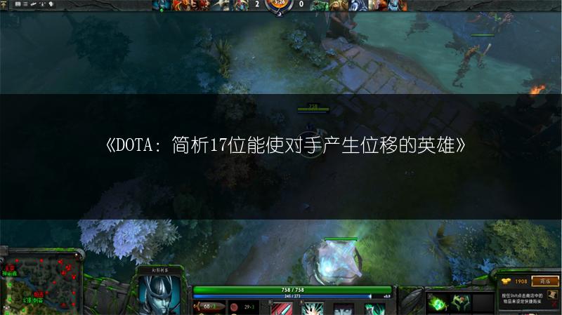 《DOTA：简析17位能使对手产生位移的英雄》