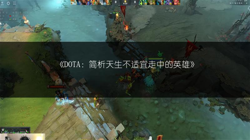 《DOTA：简析天生不适宜走中的英雄》
