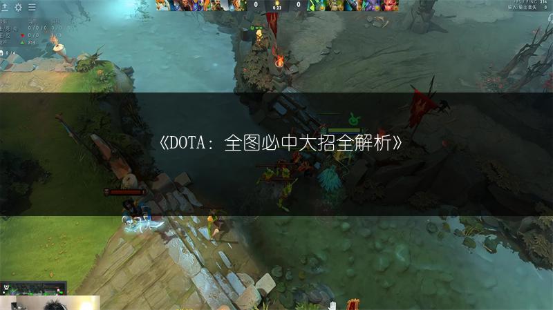 《DOTA：全图必中大招全解析》