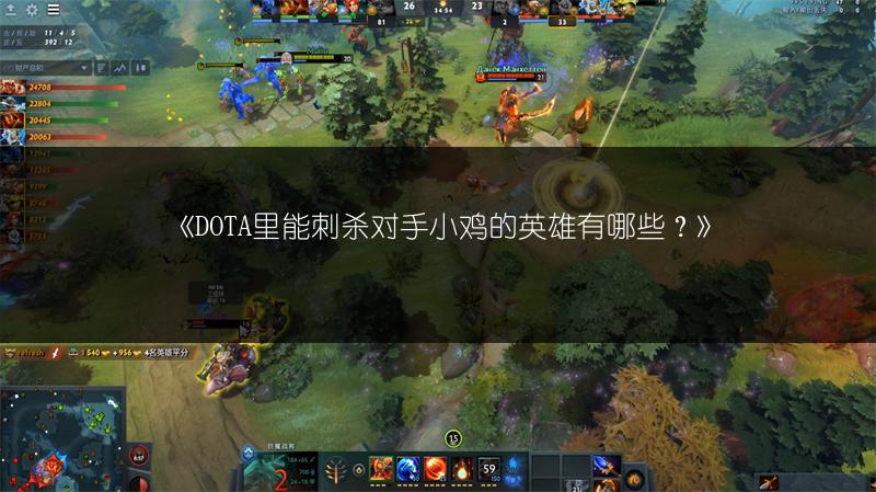 《DOTA里能刺杀对手小鸡的英雄有哪些？》