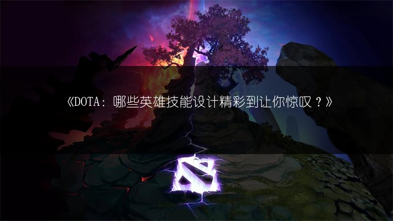 《DOTA：哪些英雄技能设计精彩到让你惊叹？》