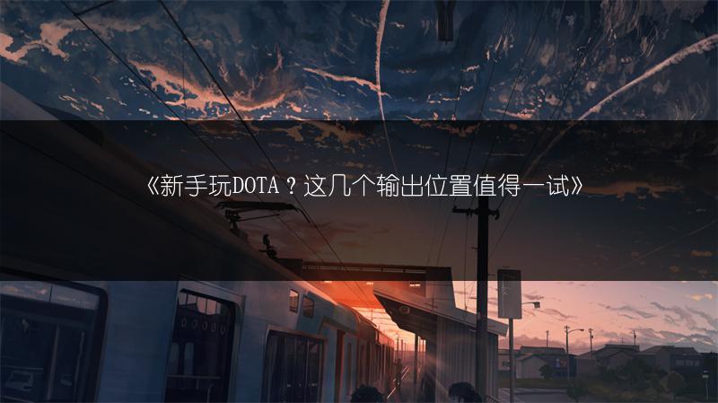《新手玩DOTA？这几个输出位置值得一试》