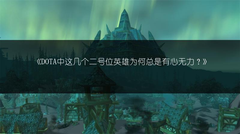 《DOTA中这几个二号位英雄为何总是有心无力？》